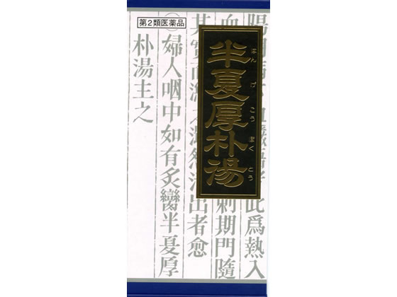 【第2類医薬品】薬)クラシエ 半夏厚朴湯エキス顆粒 45包 顆粒 粉末 不眠 イライラ 漢方薬 生薬 医薬品