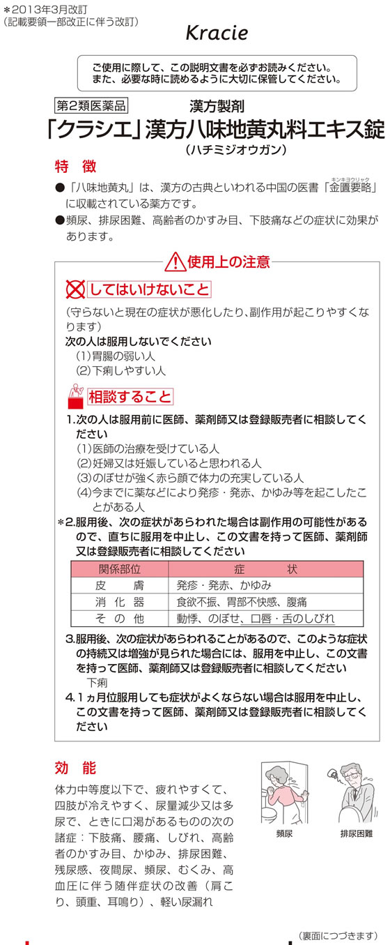 【第2類医薬品】薬)クラシエ 八味地黄丸エキス錠 180錠 錠剤 尿 漢方薬 生薬 医薬品 2