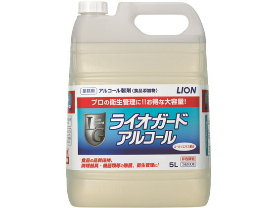 ライオンハイジーン ライオガードアルコール 5L 253453 厨房用除菌 漂白剤 キッチン 厨房用洗剤 洗剤 掃除 清掃