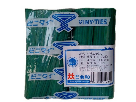 共和 ビニタイ 緑 4mm×10cm 1000本 QAP-100-1G ビニタイ 結束バンド 結束テープ 結束 梱包