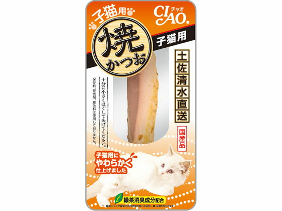 【商品説明】緑茶消臭成分配合。保存料、発色剤、着色料は使用しておりません。【仕様】●内容量：1本●原産国：日本【備考】※メーカーの都合により、パッケージ・仕様等は予告なく変更になる場合がございます。【検索用キーワード】ペットフード　キャットフード　猫用おやつ　ねこ用おやつ　ネコ用おやつ　猫用スナック　ねこ用スナック　ネコ用スナック　INABA　チャオ　　子ねこ　子猫用　幼猫用　焼きかつお　焼カツオ　焼きカツオ1袋1本入りねこ用えさ　ねこ用餌　ねこ用エサ　ねこ用ペットフード国産品　日本産　X02729仔猫用にやわらかく仕上げています。