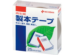 ニチバン 製本テープ(再生紙)25mm×10m 茶 BK-2518 製本テープ 製本
