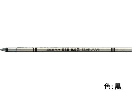 ゼブラ エマルジョンボールペン替芯 ESB-0.5芯 黒 RESB5-BK 黒インク ゼブラ ZEBRA ボールペン 替芯
