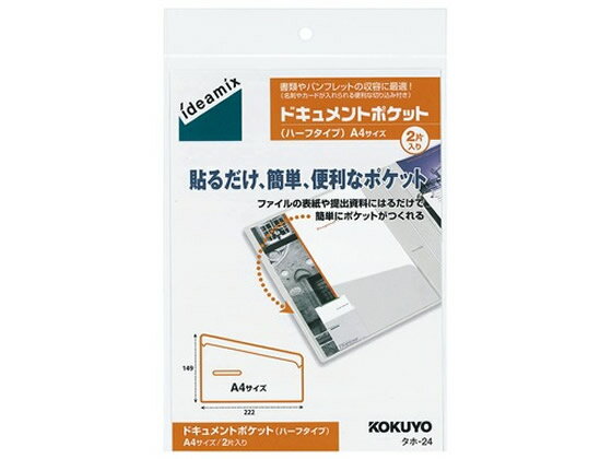 コクヨ ドキュメントポケット(ハーフタイプ)〈ideamix〉A4用 2片入 特殊用途ポケット クリヤーファイル