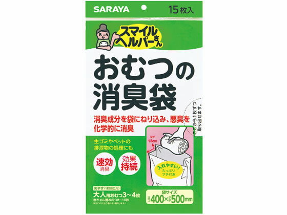 【商品説明】使用後のおむつをいれるだけ。消臭成分を練り込んだ特殊なポリ袋でニオイを除去。マチ付でかさばるおむつも入れやすい。【仕様】●袋サイズ：400×500mm●注文単位：1袋（15枚入）【検索用キーワード】介護用品　おむつ袋　ゴミ袋　ごみ袋　SARAYA　　消臭成分入り　おむつ入れ　オムツ入れ　汚物入れ　400×500mm　400×500ミリメートル　X03703