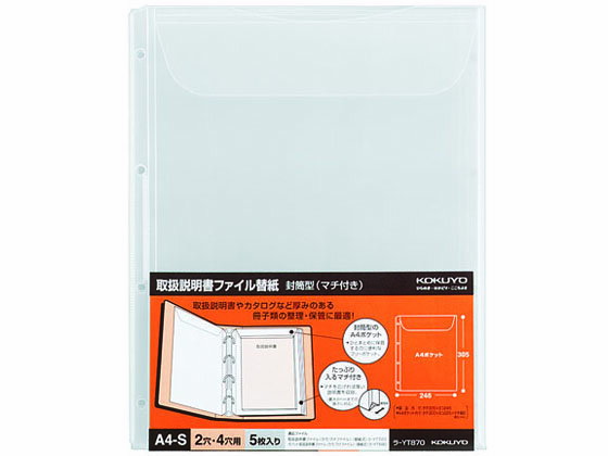 コクヨ 取扱説明書ファイル替紙 封筒型(マチ付き)A4タテ 2 4穴 用途別ファイル用リフィル 用途別ファイル 取扱説明書等 ファイル