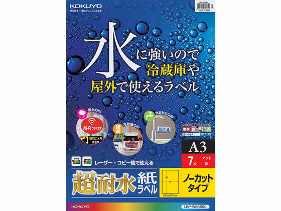 コクヨ カラーレーザー&カラーコピー用超耐水紙ラベル A3 ノーカット 7枚 ノーカット レーザー用ラベル..