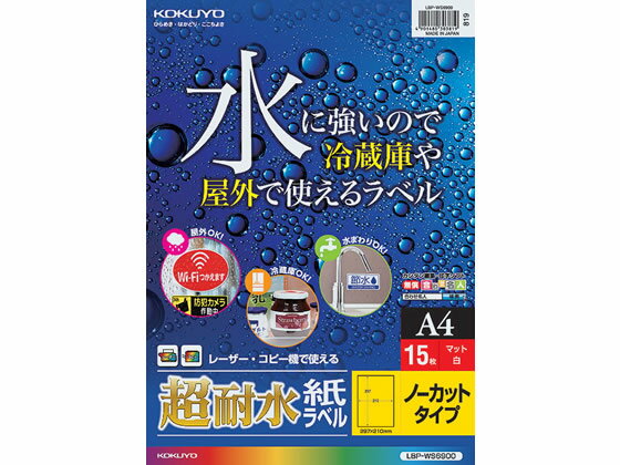 【商品説明】フィルムラベルよりもリーズナブル。耐水性・耐久性にすぐれているので、屋外や水まわりの表示ラベルなどに最適です。ラミネート加工を新たにする必要がないので、気軽に使用できます。また、印刷した紙ラベルに、ボールペンや鉛筆、油性マジックで書くことができます。【仕様】●仕様：ノーカット●用紙サイズ：A4●ラベルサイズ：297×210mm●白色度82％程度（ISO）●紙厚：ラベル本体／0．12mm、総厚／222g／m2（0．23mm）●強粘着●対応プリンタ：レーザー（カラー／モノクロ）、コピー（カラー／モノクロ）●注文単位：1冊（15枚）【検索用キーワード】KOKUYO　こくよ　ちょうたいすいかみらべる　チョウタイスイカミラベル　ノーカット　1面　15シート　1冊　LBP−WS6900　LBPWS6900　耐水ラベル　屋外用ラベル　屋外ラベル　PCラベル　レーザープリンタラベル　レーザープリンタ用ラベル　レーザー用ラベルシール　カラーレーザー用紙ラベル　カラーコピー用紙ラベル　X04086屋外や冷蔵庫、水まわりに使える超耐水性！