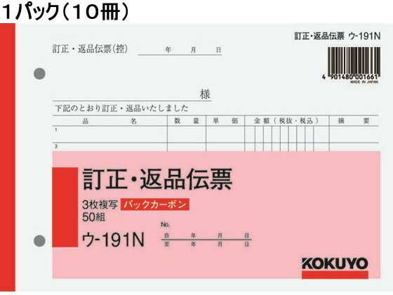 コクヨ 訂正返品伝票 バックカーボン 10冊 ウ-191N 返品伝票 ノート