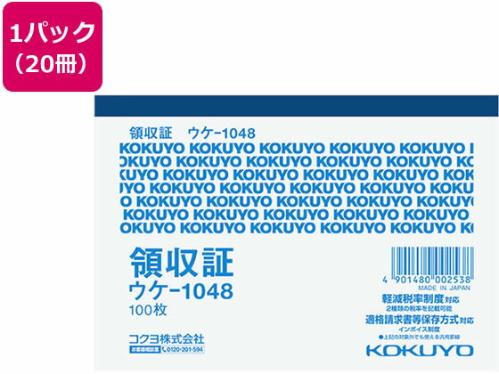 【仕様】●罫内容：2019年10月施行予定の軽減税率制度に対応●仕様：一色刷り●単票●サイズ：B7横型●寸法：縦88×横125mm●枚数：100枚（1冊）●穴なし●注文単位：20冊【検索用キーワード】伝票　領収証　KOKUYO　こくよ　KOKUYO　B7　20冊入り　100枚入り　ウケ−1048　ウケ1048　ノート・紙製品　伝票　領収書　単票タイプ（領収書）　インボイス制度　インボイスタイプ　インボイス　いんぼいす　登録番号　番号　ナンバー　No　軽減税率制度対応　軽減税率対象　複数税率対応　軽減税率　軽減　税率　適用税率　税率　適格請求書等保存方式　インボイス対応　インボイス制度対応　インボイスケース　インボイス登録番号　インボイス番号　インボイスナンバー　インボイスNo　仕入税額控除　X05381