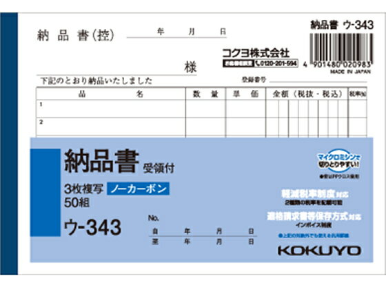 コクヨ 3枚納品書 受領付 ウ-343 3枚複写 納品書 伝票 ノート