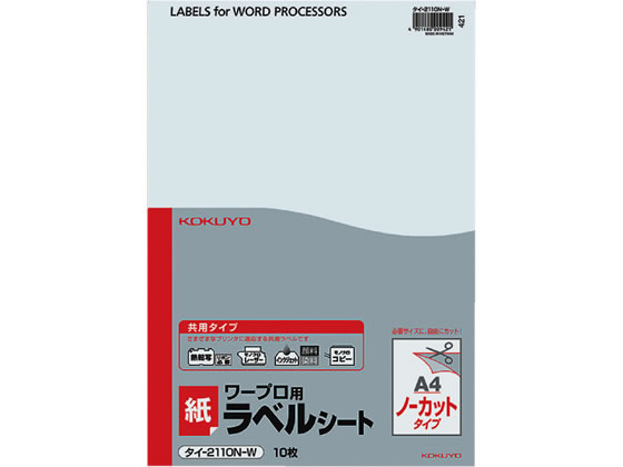 【仕様】●サイズ：A4（297×210mm）●入数：1袋（10シート）●紙厚：ラベル本体／0．07mm（総厚／134g／m2・0．14mm）●白色度85％程度●仕様：紙ラベル・白●熱転写プリンタ用（要インクリボン）●グリーン購入法適合【検索用キーワード】PCラベル　ラベル　宛名ラベル　プリンタラベル　KOKUYO　紙ラベル　宛名シール　プリンターラベル　タイ−2110N−W　タイ2110NW　X05597