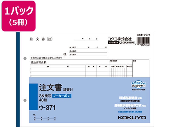 【仕様】●罫内容：2019年10月施行予定の軽減税率制度に対応●サイズ：B5横型●寸法：縦182×横263mm●枚数：40組（1冊）●行数：12行●3枚複写●ノーカーボン紙タイプ●2穴80mmピッチ●注文単位：1パック（5冊）【検索用キーワード】伝票　注文書　KOKUYO　2穴80mmピッチ　こくよ　KOKUYO　2穴80mmピッチ　B510冊入り40組入り　NC複写簿　ノーカーボン　3枚複写　ノート・紙製品　伝票　伝票　注文書　ウ371　ウ−371　インボイス制度　インボイスタイプ　インボイス　いんぼいす　登録番号　番号　ナンバー　No　軽減税率制度対応　軽減税率対象　複数税率対応　軽減税率　軽減　税率　適用税率　税率　適格請求書等保存方式　インボイス対応　インボイス制度対応　インボイスケース　インボイス登録番号　インボイス番号　インボイスナンバー　インボイスNo　仕入税額控除　X05961