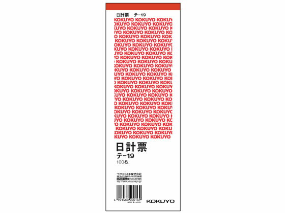 コクヨ 日計票(赤刷り) 消費税額表示入り テ-19 預り証 日計票 伝票 ノート