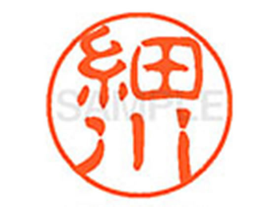 【お取り寄せ】シヤチハタ XL-11(細川) ホ ネーム11 ハ行 ネーム印 直径11mm スタンプ