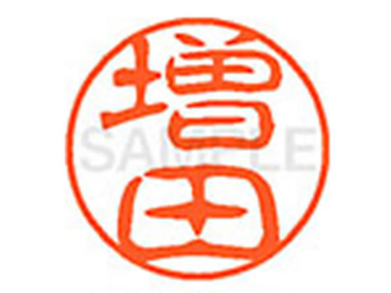 【お取り寄せ】シヤチハタ XL-11(増田) マ ネーム11 マ行 ネーム印 直径11mm スタンプ