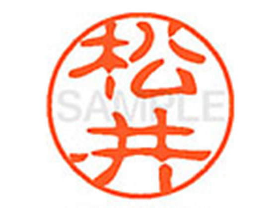 【お取り寄せ】シヤチハタ XL-11(松井) マ ネーム11 マ行 ネーム印 直径11mm スタンプ