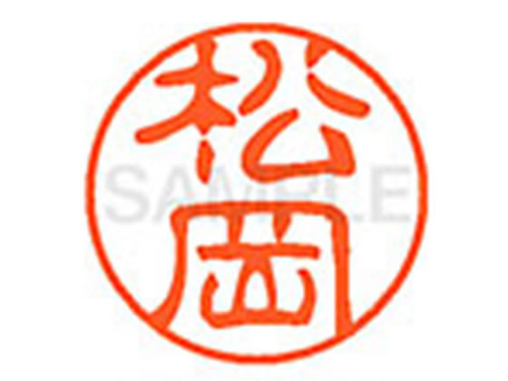 【お取り寄せ】シヤチハタ XL-11(松岡) マ ネーム11 マ行 ネーム印 直径11mm スタンプ