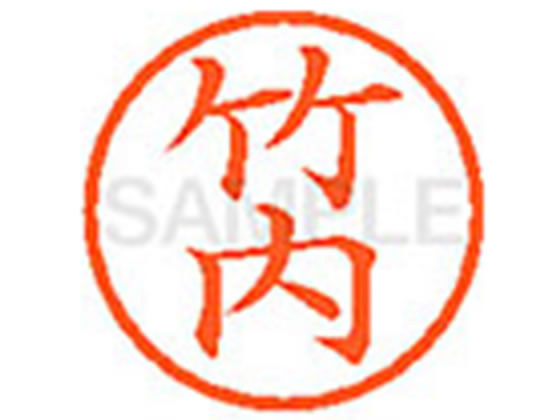 【お取り寄せ】シヤチハタ XL-6(竹内) タ ネーム6 タ行 ネーム印 直径6mm スタンプ