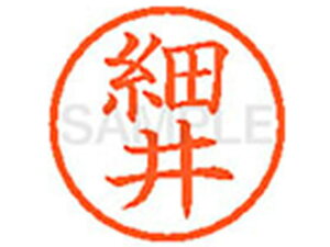 【お取り寄せ】シヤチハタ XL-6(細井) ホ ネーム6 ハ行 直径6mm ネーム印 スタンプ