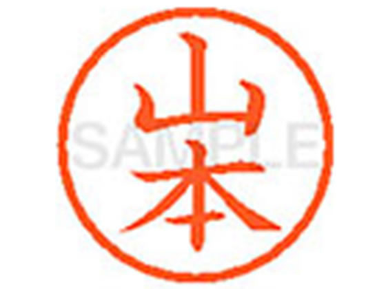 シヤチハタ XL-6(山本) ヤ ネーム6 ヤ行 ネーム印 直径6mm スタンプ