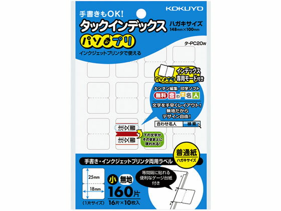 コクヨ タックインデックス〈パソプリ〉 小18×25無地 タ-PC20W ワープロ PC対応ラベル インデックスラベル ふせん インデックス メモ ノート