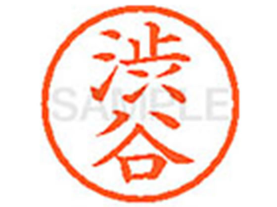 【お取り寄せ】シヤチハタ XL-6(渋谷) シ ネーム6 サ行 ネーム印 直径6mm スタンプ