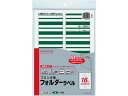 コクヨ プリンタ用フォルダーラベル緑 A4 16面 10枚 L-FL85-5 カットフォルダー 個別フォルダー ファイル
