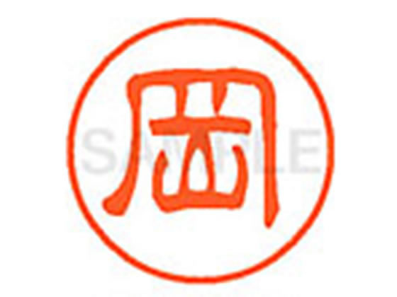 【お取り寄せ】シヤチハタ XL-11(岡) オ ネーム11 ア行 ネーム印 直径11mm スタンプ