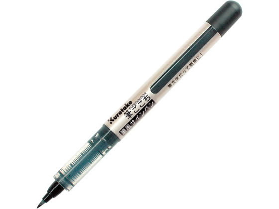 呉竹 筆風サインペン筆ごこち 黒 LS1-10 筆ペン 万年筆 デスクペン