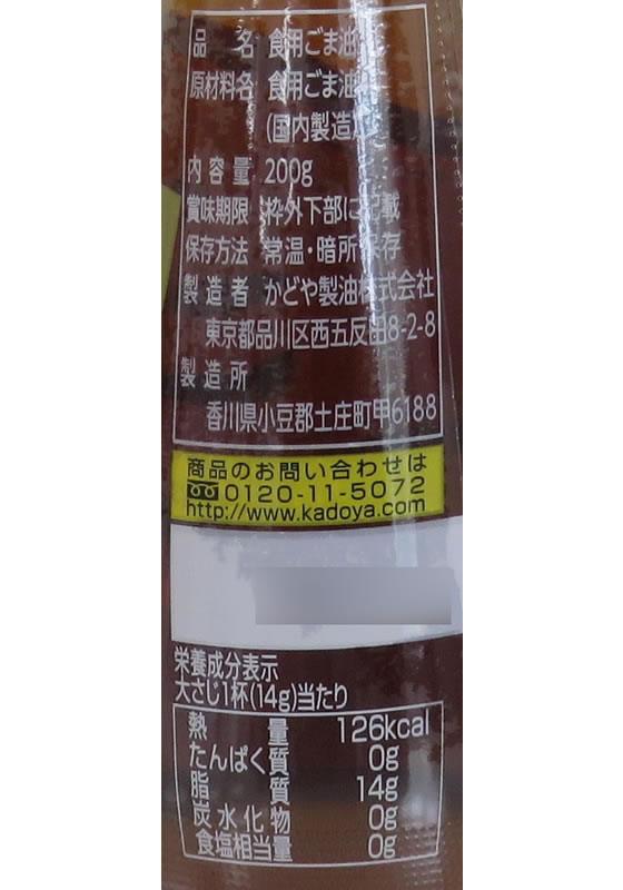 かどや製油 ごま油 200g ごま油 食用油 調味料 油 食品 jetprice-10007354 JET PRICE サンプル画像2