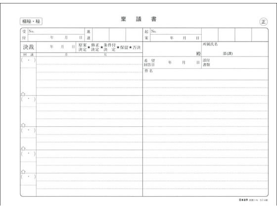 Check - 【お取り寄せ】日本法令 稟議書(ノーカーボン・2枚複写) 庶務1-N 稟議 議事録 総務 庶務 法令様式 ビジネスフォーム ノート