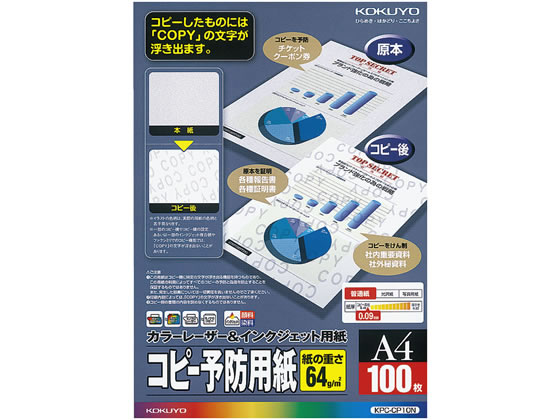 A4 Size Paper - コクヨ コピー予防用紙 A4 100枚 KPC-CP10N まとめ買い 業務用 コピー用紙 コピー用紙A4 a4コピー用紙 A4コピ-用紙 a4 白コピー用紙 事務用品 プリンター用紙 レーザープリンター用紙 インクジェット 業務用コピー用紙 印刷用紙 ホワイト 紙 用紙 コピー防止 コピー用紙