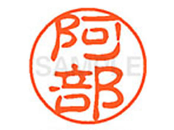 【お取り寄せ】シヤチハタ XL-11(阿部) ア ネーム11 ア行 ネーム印 直径11mm スタンプ