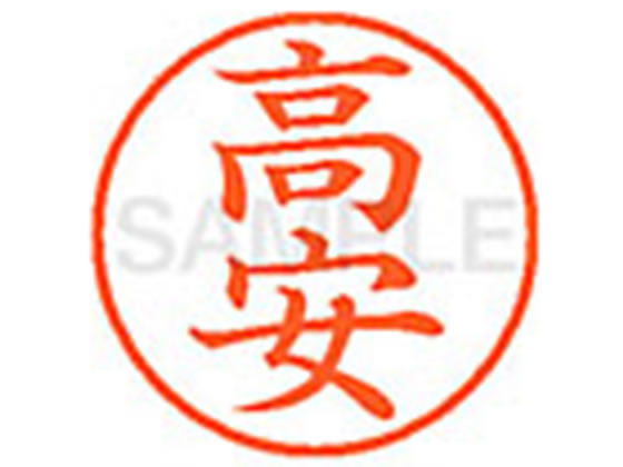 【お取り寄せ】シヤチハタ XL-9(高安) タ ネーム9 タ行 ネーム印 直径9．5mm スタンプ