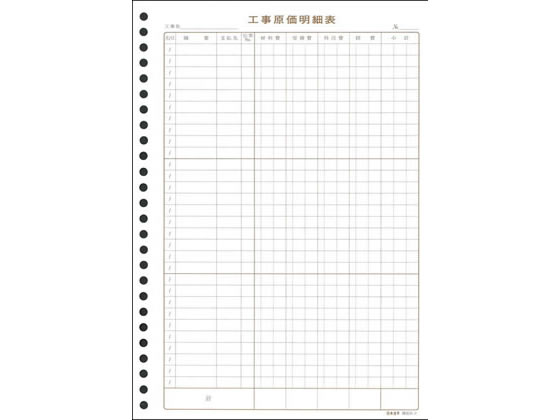 日本法令 工事原価明細表 30枚 建設35-2 工事見積 注文 建設関連 法令様式 ビジネスフォーム ノート