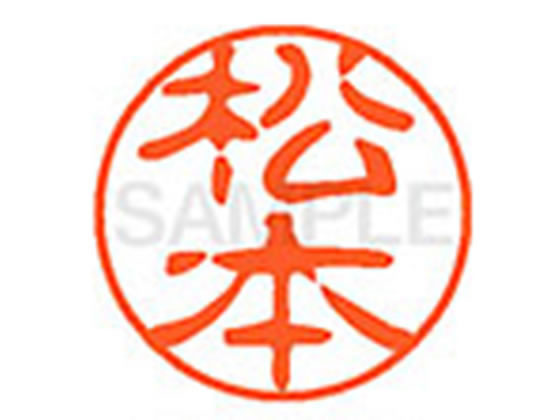 【お取り寄せ】シヤチハタ XL-11(松本) マ ネーム11 マ行 ネーム印 直径11mm スタンプ