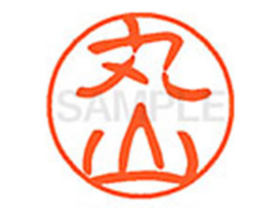 【お取り寄せ】シヤチハタ XL-11(丸山) マ ネーム11 マ行 ネーム印 直径11mm スタンプ