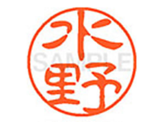 【お取り寄せ】シヤチハタ XL-11(水野) ミ ネーム11 マ行 直径11mm ネーム印 スタンプ