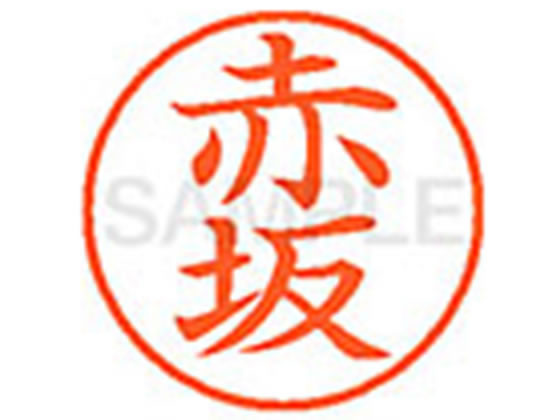 【仕様】●アカサカ●印面サイズ：直径9．5mm●書体：楷書体●インキ色：朱色●カートリッジ式●対応補充インキ：XLR−9N朱色●透明プラケース入り【検索用キーワード】あかさか　アカサカ　シヤチハタ　ネーム印　シヤチハタネーム9　印鑑　はんこ　シャチハタ　シャチハタネーム9　ハンコ　シャチハタネーム　Shachihata