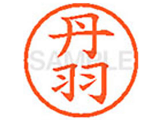 【仕様】●ニワ●印面サイズ：直径6mm●書体：楷書体●インキ色：朱色●カートリッジ式●対応補充インキ：XLR−9朱色●透明プラケース入り●小さなスペースでもはっきり見やすいです。【検索用キーワード】タンバ　タンワ　ニワ　ニハ　たんば　たんわ　にわ　には　シヤチハタ　ネーム印　シヤチハタネーム9　印鑑　シヤチハタネーム6　はんこ　シャチハタ　ハンコ　シャチハタネーム　Shachihata　【JP_LPC】　X07811