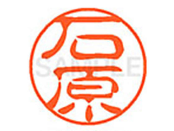 【お取り寄せ】シヤチハタ XL-11(石原) イ ネーム11 ア行 ネーム印 直径11mm スタンプ