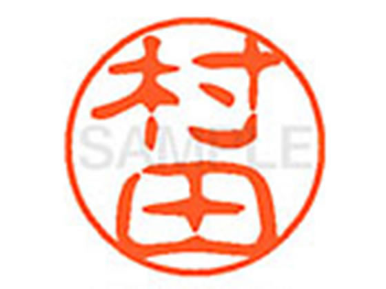 【お取り寄せ】シヤチハタ XL-11(村田) ム ネーム11 マ行 ネーム印 直径11mm スタンプ