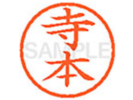 【お取り寄せ】シヤチハタ XL-6(寺本) テ ネーム6 タ行 ネーム印 直径6mm スタンプ