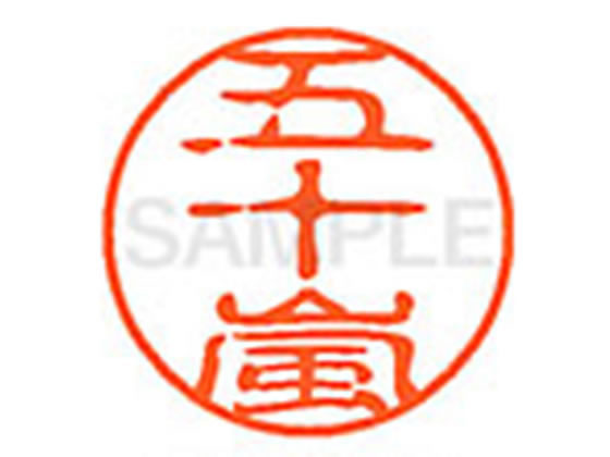 Hanko Seal - 【お取り寄せ】シヤチハタ XL-11(五十嵐) イ ネーム11 ア行 ネーム印 直径11mm スタンプ