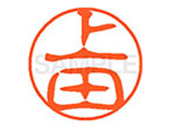 【お取り寄せ】シヤチハタ XL-11(上田) ウ ネーム11 ア行 ネーム印 直径11mm スタンプ