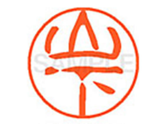 【お取り寄せ】シヤチハタ XL-11(山下) ヤ ネーム11 ヤ行 ネーム印 直径11mm スタンプ