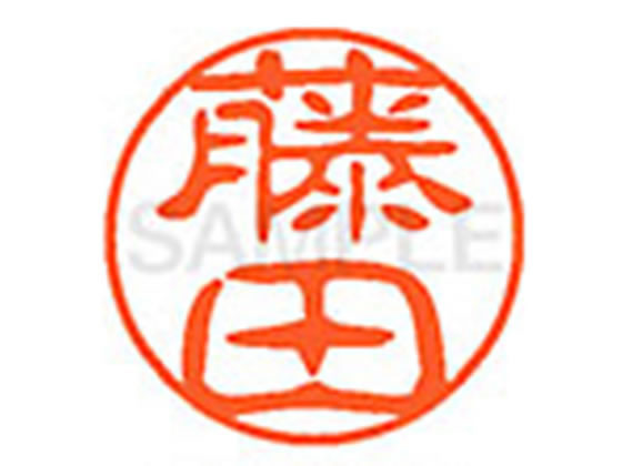 【お取り寄せ】シヤチハタ XL-11(藤田) フ ネーム11 ハ行 ネーム印 直径11mm スタンプ