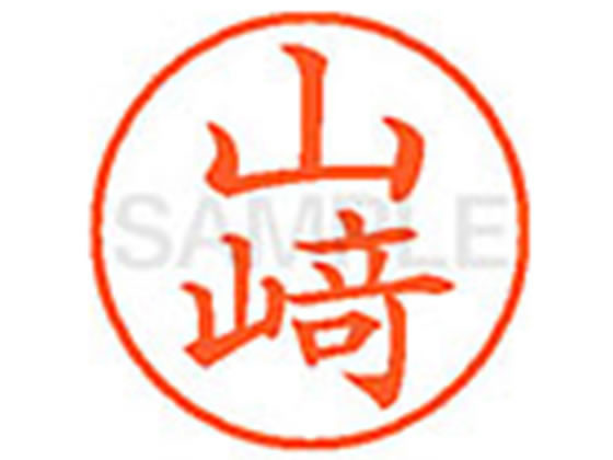 シヤチハタ XL-9(◆ヤマザキ) ヤ ネーム9 ヤ行 ネーム印 直径9．5mm スタンプ