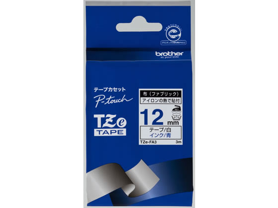 ブラザー/ラベルプリンター用 布テープ 12mm 白/青文字/TZe-FA3